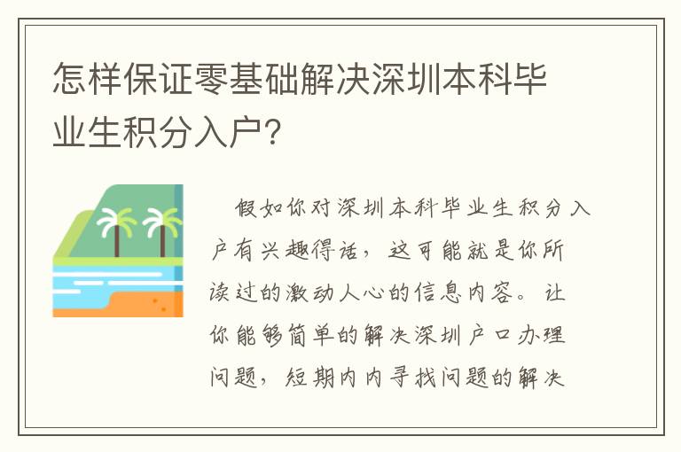 怎樣保證零基礎解決深圳本科畢業生積分入戶？