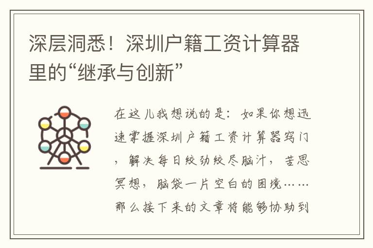 深層洞悉！深圳戶籍工資計算器里的“繼承與創(chuàng)新”