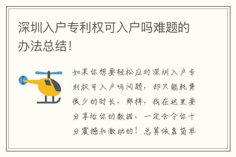 深圳入戶專利權(quán)可入戶嗎難題的辦法總結(jié)！