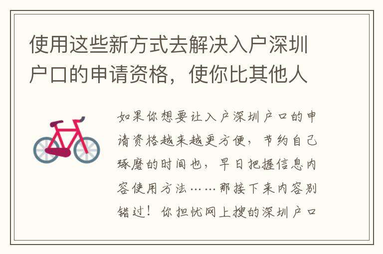 使用這些新方式去解決入戶深圳戶口的申請(qǐng)資格，使你比其他人能夠更好地了解它！