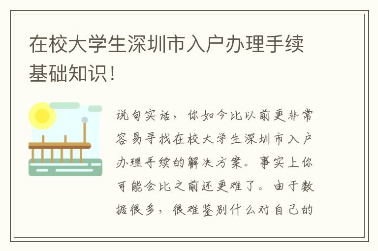 在校大學(xué)生深圳市入戶(hù)辦理手續(xù)基礎(chǔ)知識(shí)！