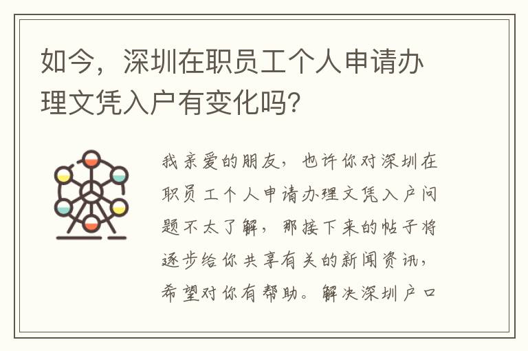 如今，深圳在職員工個(gè)人申請(qǐng)辦理文憑入戶有變化嗎？