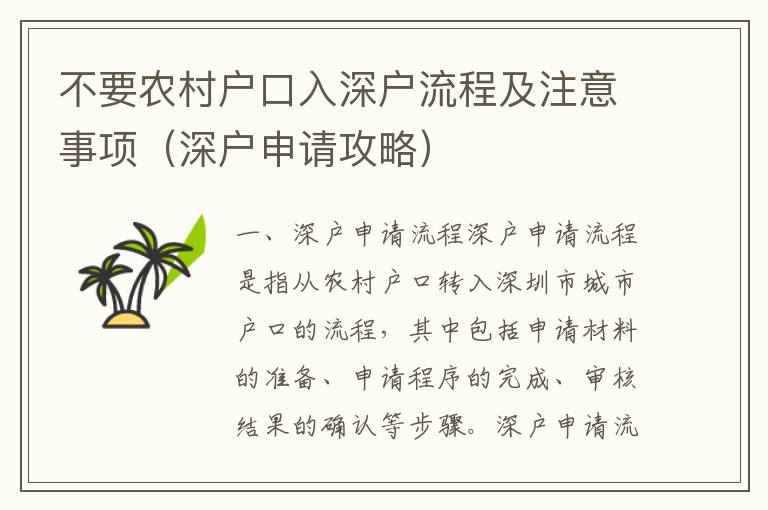 不要農(nóng)村戶口入深戶流程及注意事項（深戶申請攻略）