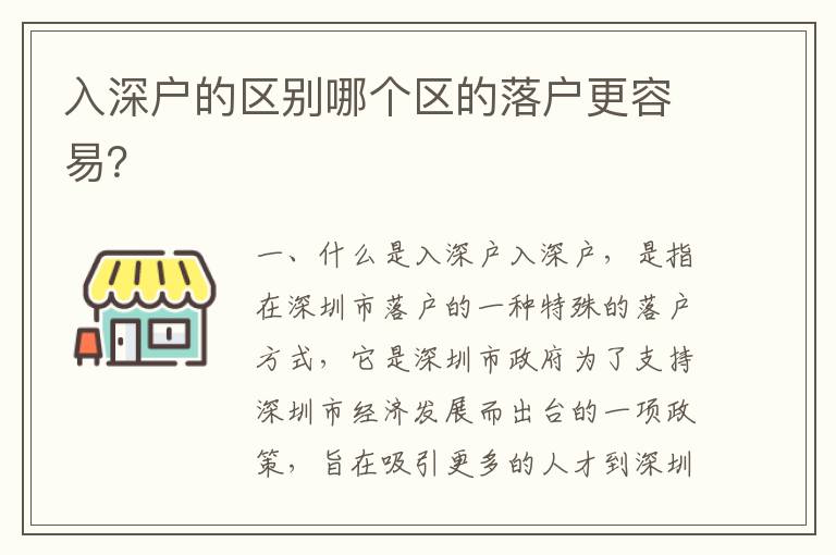 入深戶的區(qū)別哪個區(qū)的落戶更容易？