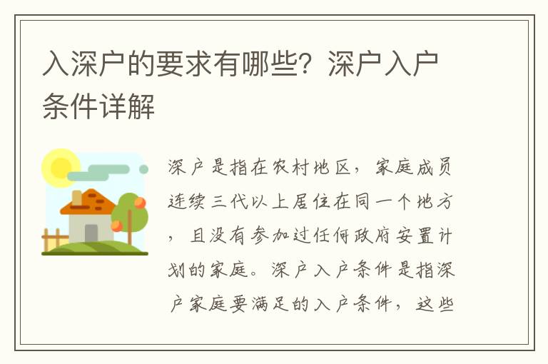 入深戶的要求有哪些？深戶入戶條件詳解