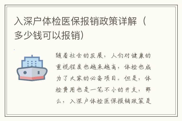 入深戶體檢醫(yī)保報(bào)銷政策詳解（多少錢(qián)可以報(bào)銷）