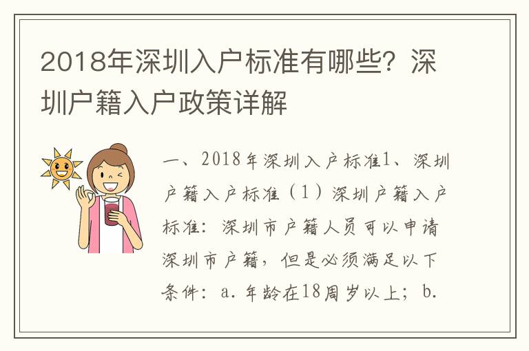 2018年深圳入戶標準有哪些？深圳戶籍入戶政策詳解