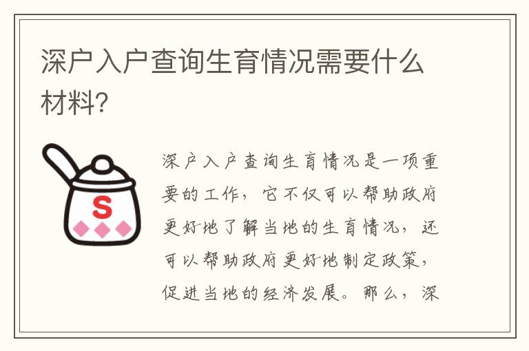 深戶入戶查詢生育情況需要什么材料？