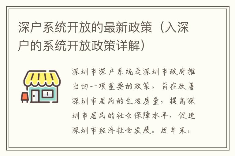 深戶系統(tǒng)開放的最新政策（入深戶的系統(tǒng)開放政策詳解）