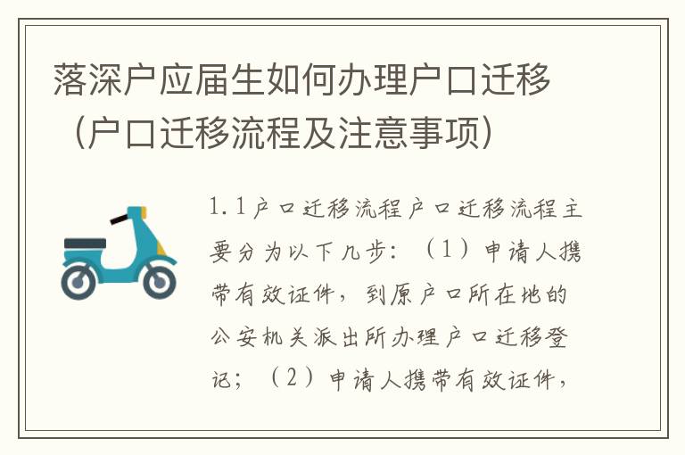 落深戶應(yīng)屆生如何辦理戶口遷移（戶口遷移流程及注意事項(xiàng)）