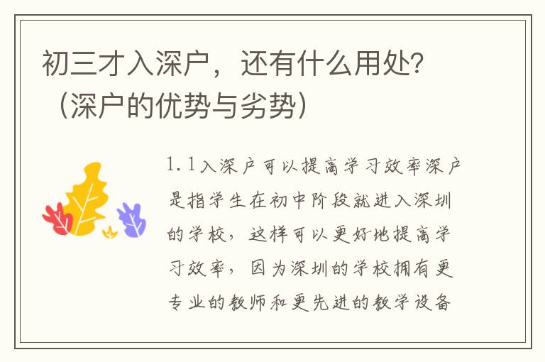 初三才入深戶，還有什么用處？（深戶的優(yōu)勢(shì)與劣勢(shì)）