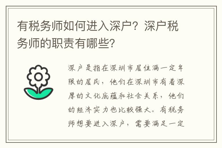 有稅務(wù)師如何進入深戶？深戶稅務(wù)師的職責(zé)有哪些？