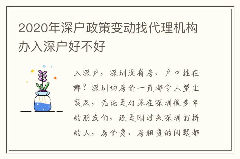 2020年深戶政策變動找代理機(jī)構(gòu)辦入深戶好不好