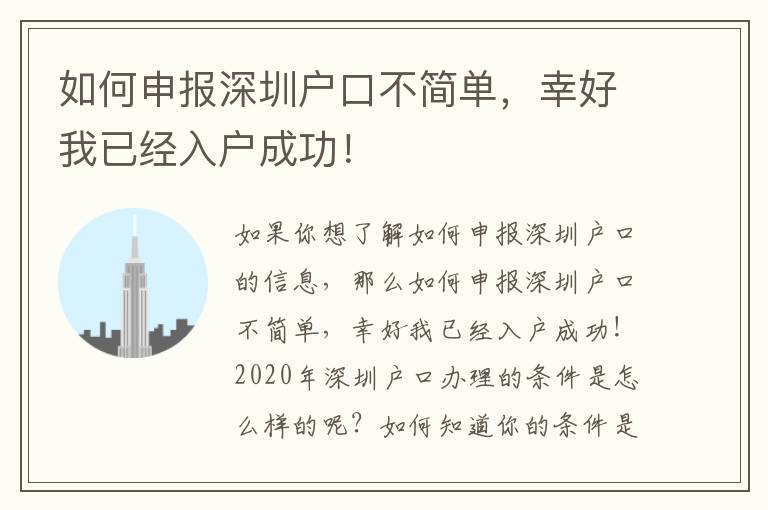 如何申報深圳戶口不簡單，幸好我已經入戶成功！