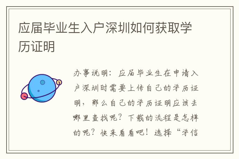 應(yīng)屆畢業(yè)生入戶深圳如何獲取學(xué)歷證明