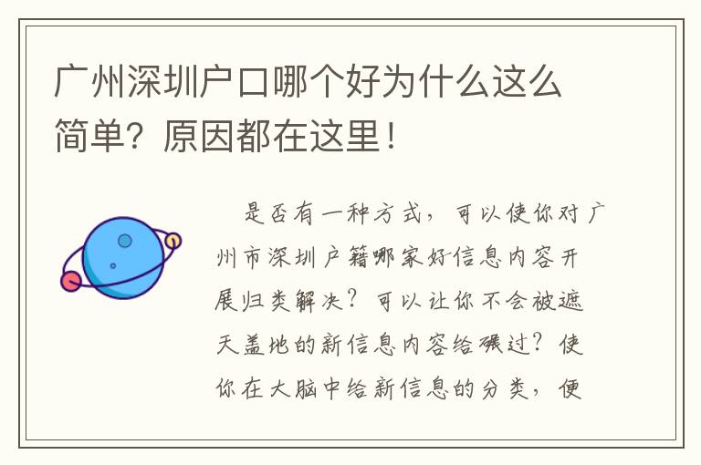 廣州深圳戶口哪個(gè)好為什么這么簡(jiǎn)單？原因都在這里！