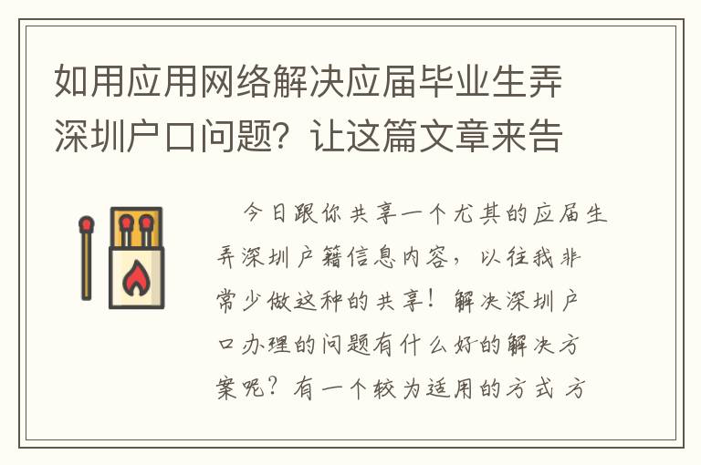如用應用網絡解決應屆畢業生弄深圳戶口問題？讓這篇文章來告訴你