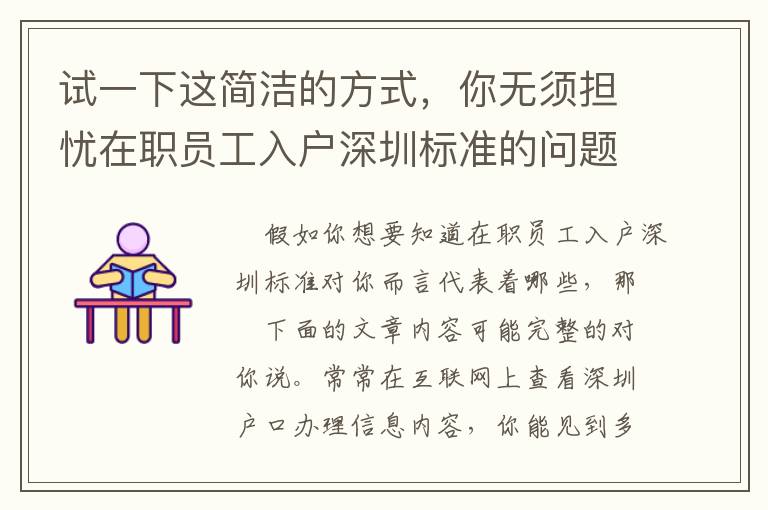試一下這簡潔的方式，你無須擔憂在職員工入戶深圳標準的問題！