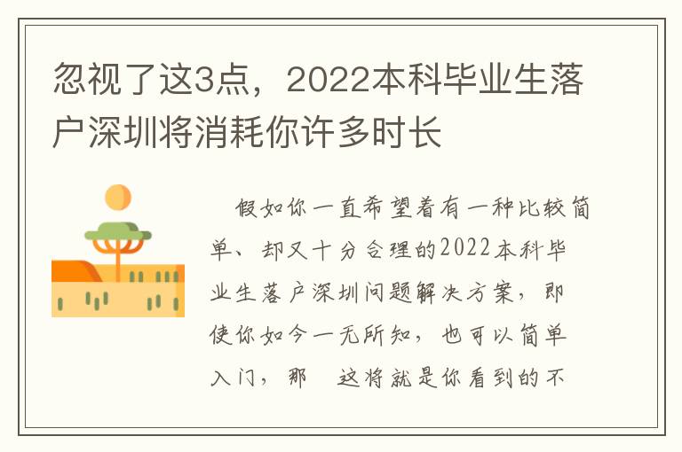 忽視了這3點(diǎn)，2022本科畢業(yè)生落戶深圳將消耗你許多時(shí)長