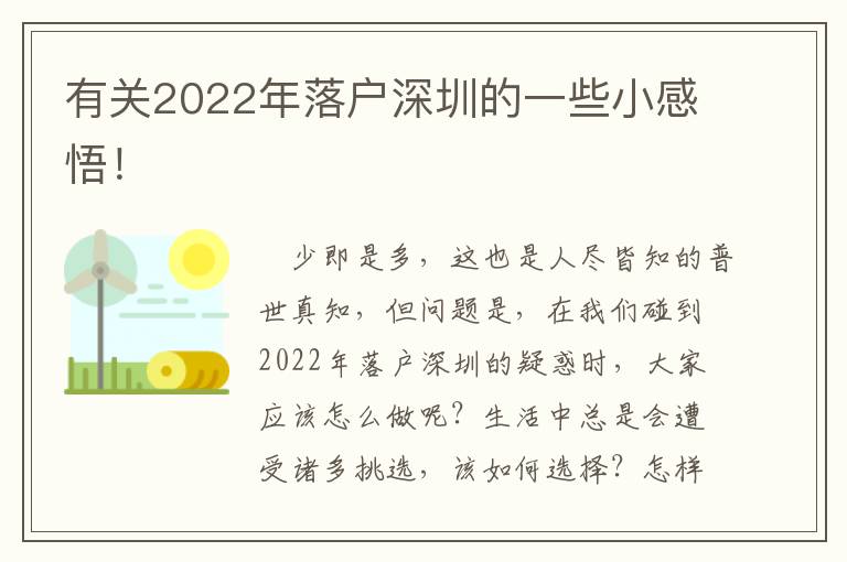 有關2022年落戶深圳的一些小感悟！