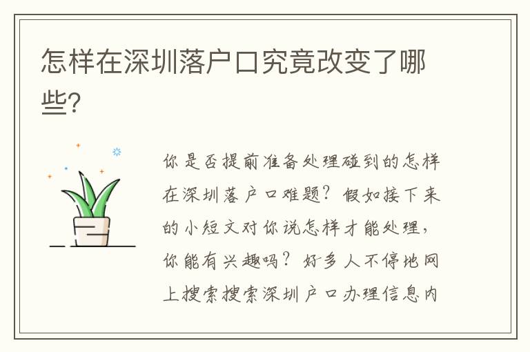 怎樣在深圳落戶口究竟改變了哪些？