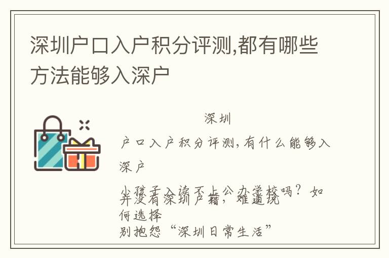深圳戶口入戶積分評(píng)測(cè),都有哪些方法能夠入深戶