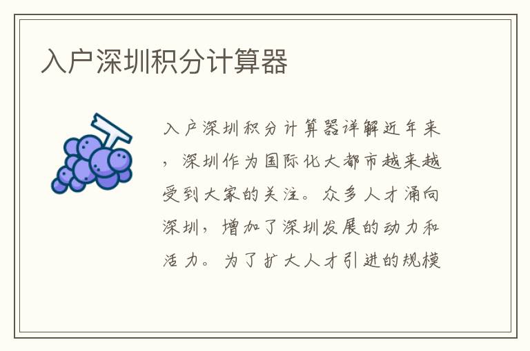 入戶深圳積分計(jì)算器