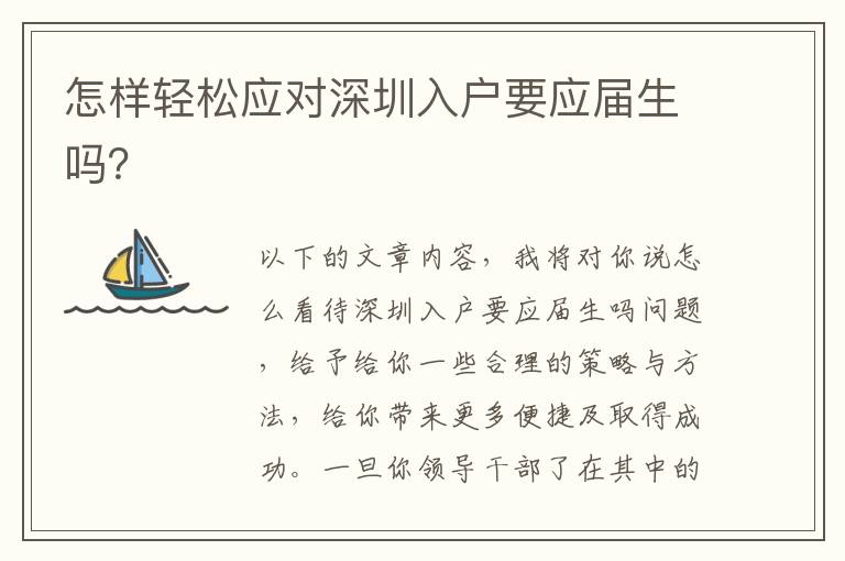 怎樣輕松應(yīng)對(duì)深圳入戶要應(yīng)屆生嗎？