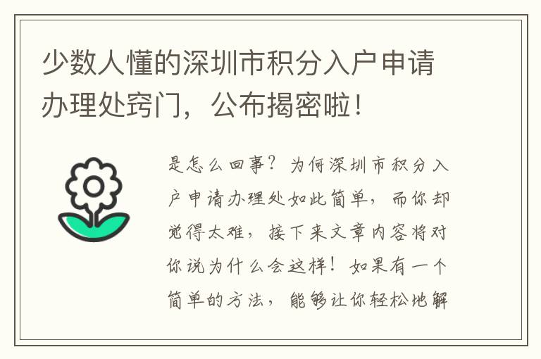 少數(shù)人懂的深圳市積分入戶申請辦理處竅門，公布揭密啦！