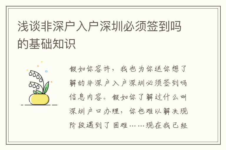 淺談非深戶入戶深圳必須簽到嗎的基礎(chǔ)知識