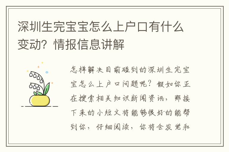 深圳生完寶寶怎么上戶口有什么變動？情報(bào)信息講解