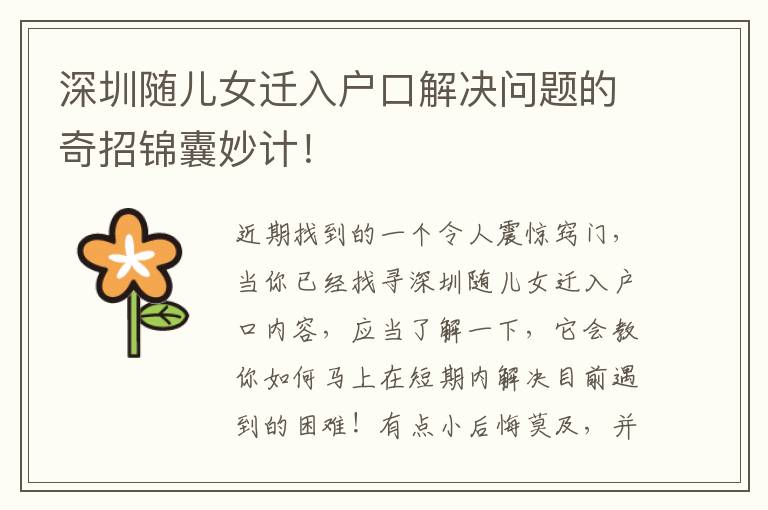 深圳隨兒女遷入戶口解決問題的奇招錦囊妙計！