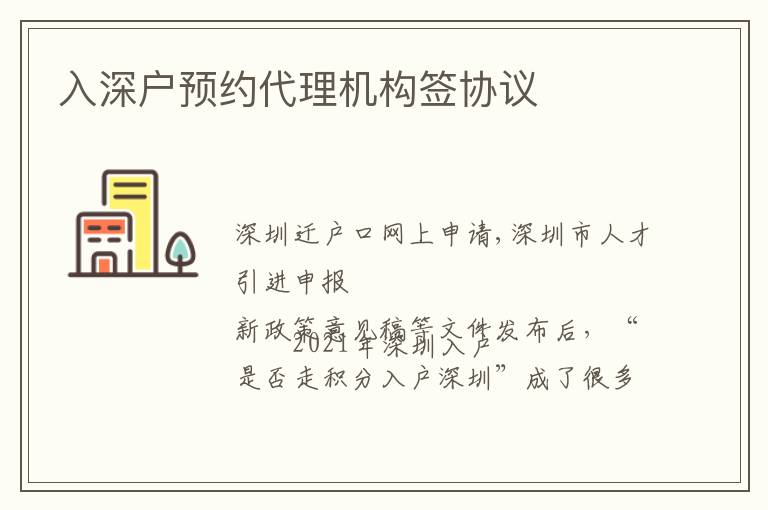 入深戶預(yù)約代理機(jī)構(gòu)簽協(xié)議