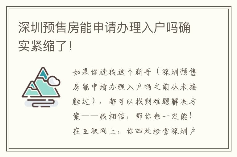 深圳預售房能申請辦理入戶嗎確實緊縮了！