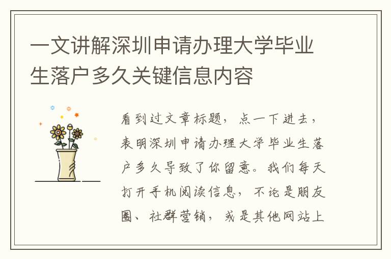 一文講解深圳申請(qǐng)辦理大學(xué)畢業(yè)生落戶多久關(guān)鍵信息內(nèi)容