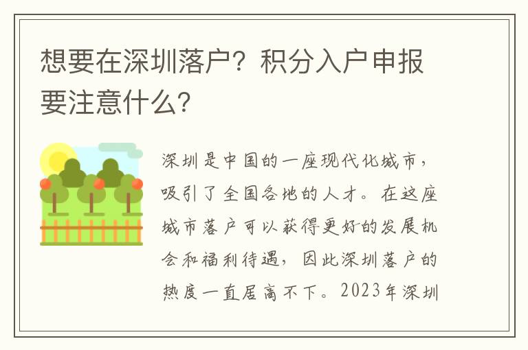 想要在深圳落戶？積分入戶申報要注意什么？