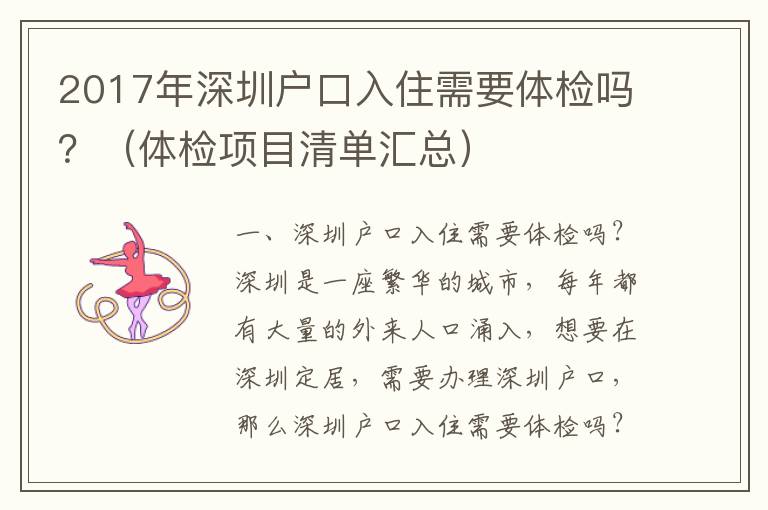 2017年深圳戶(hù)口入住需要體檢嗎？（體檢項(xiàng)目清單匯總）