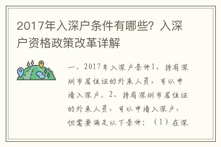 2017年入深戶條件有哪些？入深戶資格政策改革詳解