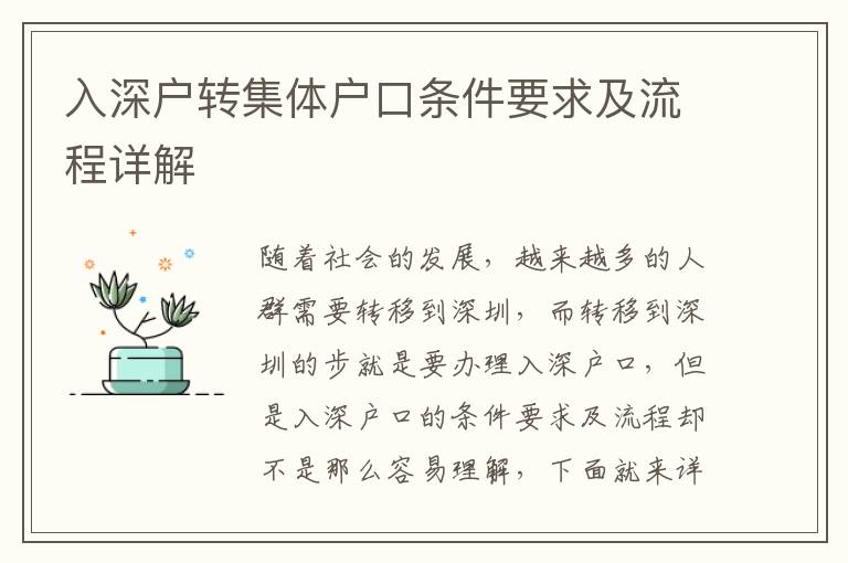 入深戶轉(zhuǎn)集體戶口條件要求及流程詳解