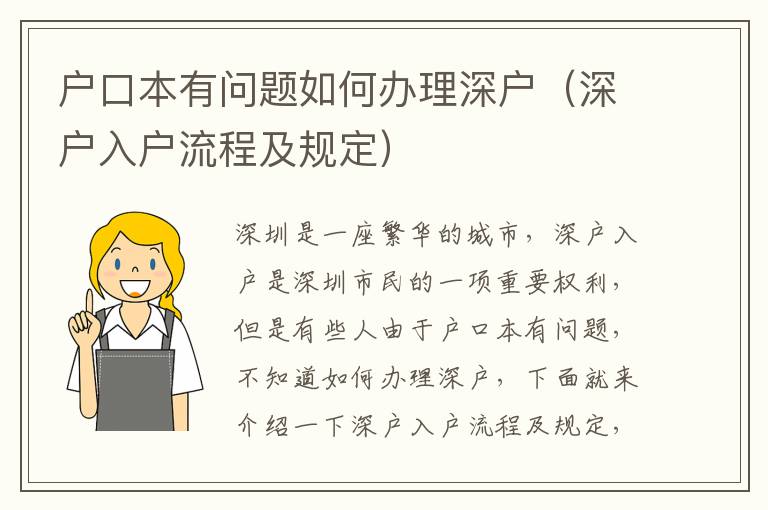 戶口本有問題如何辦理深戶（深戶入戶流程及規(guī)定）
