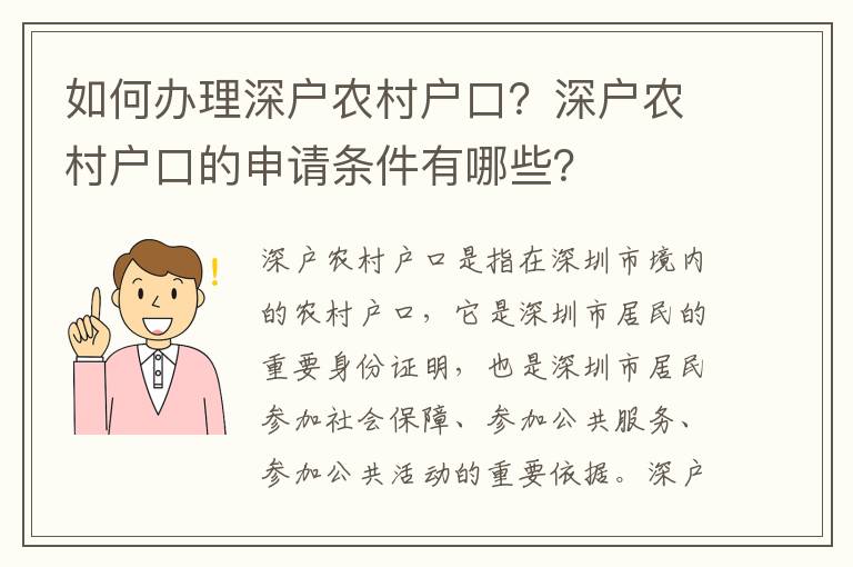 如何辦理深戶農(nóng)村戶口？深戶農(nóng)村戶口的申請條件有哪些？