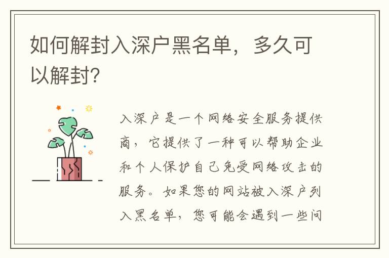 如何解封入深戶黑名單，多久可以解封？