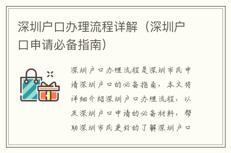 深圳戶口辦理流程詳解（深圳戶口申請(qǐng)必備指南）