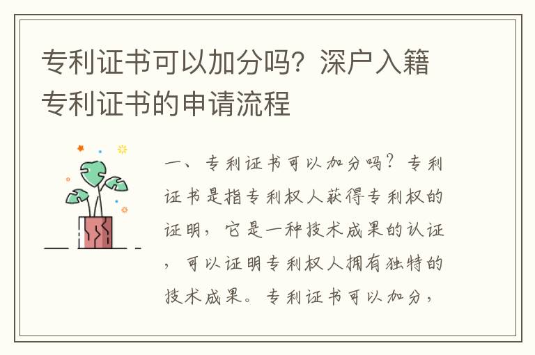專利證書可以加分嗎？深戶入籍專利證書的申請流程