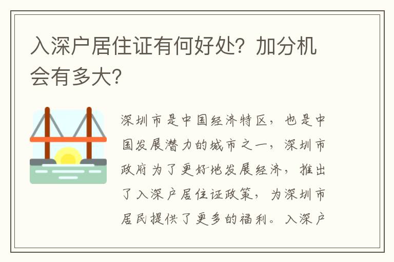 入深戶居住證有何好處？加分機(jī)會(huì)有多大？