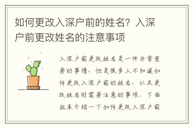 如何更改入深戶前的姓名？入深戶前更改姓名的注意事項(xiàng)