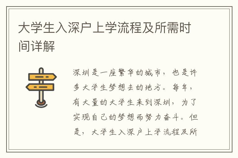 大學(xué)生入深戶上學(xué)流程及所需時(shí)間詳解