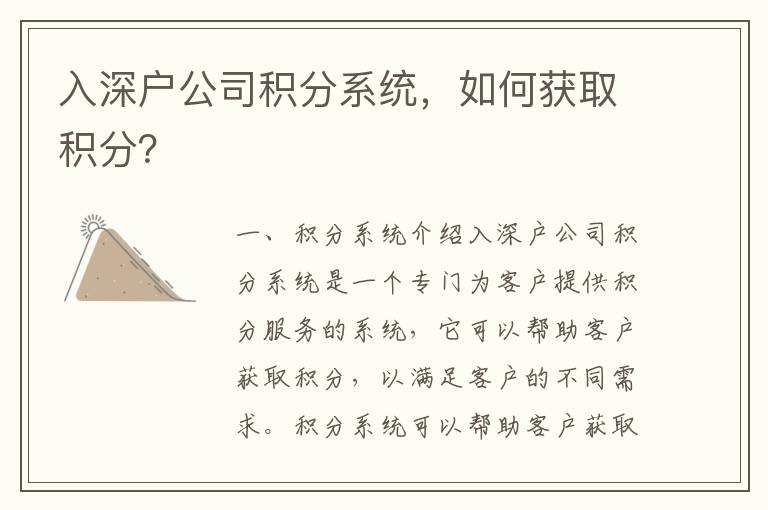 入深戶公司積分系統，如何獲取積分？