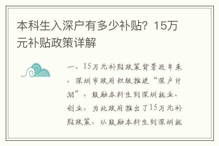 本科生入深戶有多少補(bǔ)貼？15萬元補(bǔ)貼政策詳解