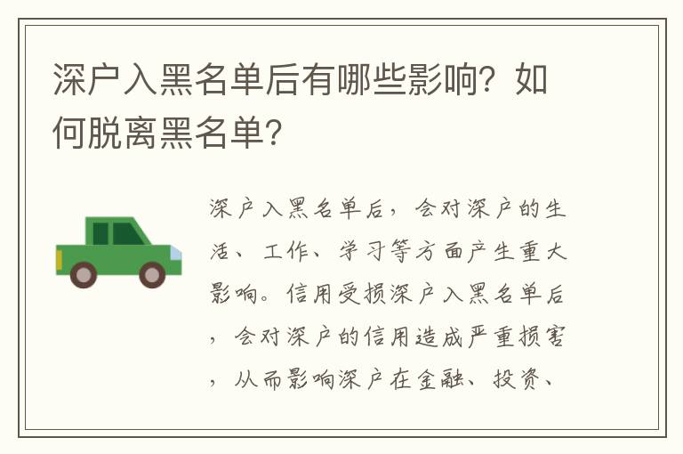 深戶入黑名單后有哪些影響？如何脫離黑名單？